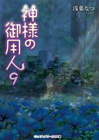 メディアワークス文庫<br> 神様の御用人9