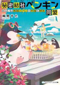 秘密結社ペンギン同盟　あるいは南国ホテルの幸福な朝食