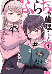 電撃コミックスNEXT<br> ふらちな倫理ちゃん（１）