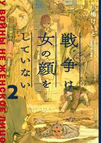 単行本コミックス<br> 戦争は女の顔をしていない 2