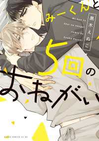 みーくんと５回のおねがい【電子特典付き】 あすかコミックスCL-DX