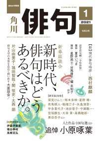 雑誌『俳句』<br> 俳句　２０２１年１月号