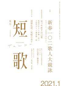 雑誌『短歌』<br> 短歌　２０２１年１月号