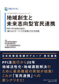日本政策投資銀行 Business Research 地域創生と未来志向型官民連携ＰＰＰ／ＰＦＩ２０年の歩み、「新たなステージ」での