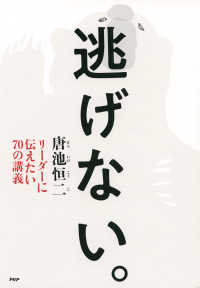 逃げない。 - リーダーに伝えたい70の講義