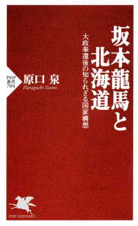 坂本龍馬と北海道 - 大政奉還後の知られざる国家構想