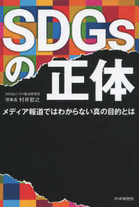 SDGsの正体 - メディア報道ではわからない真の目的とは