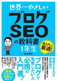 世界一やさしい ブログSEOの教科書 １年生