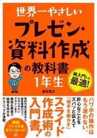 世界一やさしい プレゼン・資料作成の教科書 １年生