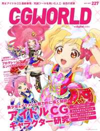 CGWORLD 2017年7月号 vol.227 - (特集　アイドルCGキャラクター研究、プログレッシ