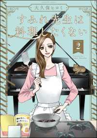 よもんがクロメ<br> すみれ先生は料理したくない （2） 【かきおろし漫画付】