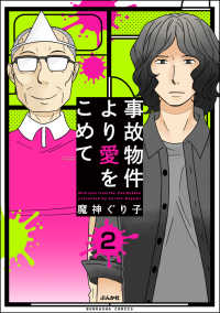 事故物件より愛をこめて（分冊版） 【第2話】