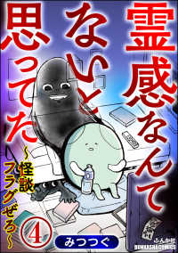 霊感なんてないと思ってた ～怪談フラグぜろ～（分冊版） 【第4話】