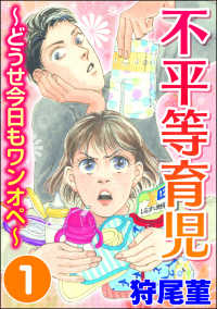 不平等育児 ～どうせ今日もワンオペ～ （1）