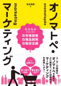 オノマトペ・マーケティング ―もふもふからはじめる市場調査・商品開発・販促支援―