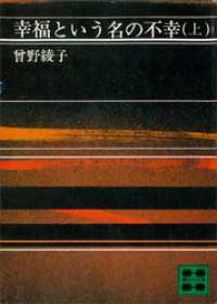 幸福という名の不幸（上）