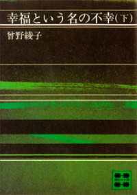 幸福という名の不幸（下）