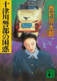 十津川警部の困惑 講談社文庫