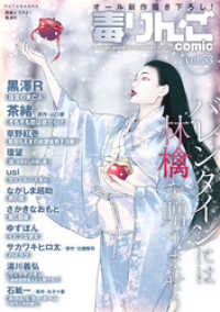 アクションコミックス<br> 毒りんごｃｏｍｉｃ 53