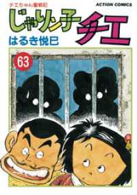 アクションコミックス<br> じゃりン子チエ【新訂版】 63