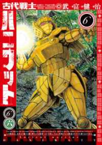 古代戦士ハニワット 6 アクションコミックス