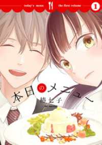 本日のメニュー【おまけ描き下ろし付き】　1巻