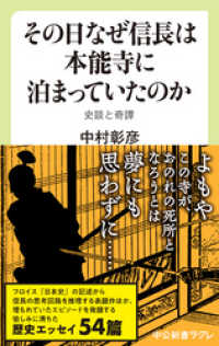 その日なぜ信長は本能寺に泊まっていたのか　史談と奇譚 中公新書ラクレ