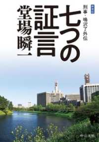 新装版　七つの証言　刑事・鳴沢了外伝 中公文庫