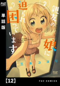 ＦＵＺコミックス<br> 親友の娘に迫られ困っています【単話版】１２