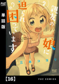 ＦＵＺコミックス<br> 親友の娘に迫られ困っています【単話版】１６