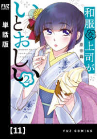 和服な上司がいとおしい【単話版】１１ ＦＵＺコミックス