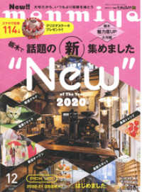 月刊タウン情報もんみや 2020年12月号