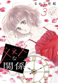 花とゆめコミックススペシャル<br> xxxな関係　3巻