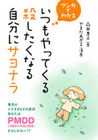 コミックトト<br> マンガでわかる　いつもやってくる殺したくなる自分にサヨナラ　毎月のツラすぎるその症状あなたはPMDD（月経前不快気分障害）かもしれ