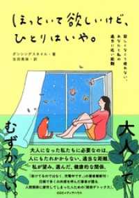 ほっといて欲しいけど、ひとりはいや。 寂しくなくて疲れない、あなたと私の適当に近い距離