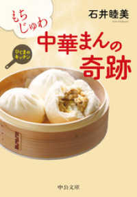 中公文庫<br> もちじゅわ 中華まんの奇跡　ひぐまのキッチン