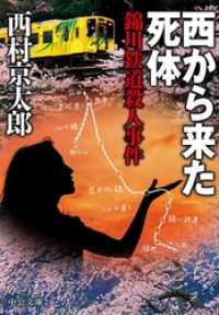 西から来た死体　錦川鉄道殺人事件 中公文庫