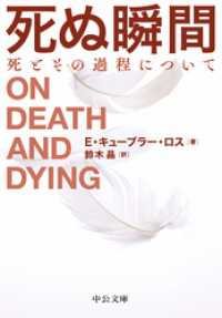 死ぬ瞬間　死とその過程について