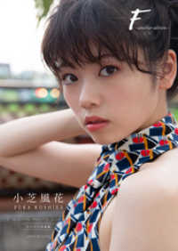 デジタル限定】小芝風花 写真集 『 F ~ another edition デジタル限定】小芝風花 写真集 『 F ~ another edition