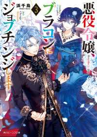 角川ビーンズ文庫<br> 悪役令嬢、ブラコンにジョブチェンジします３【電子特典付き】