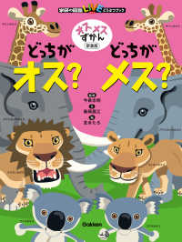 オスメスずかん どっちがオス？どっちがメス？ 新装版 学研の図鑑LIVE どうぶつブック