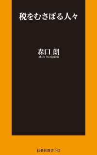 税をむさぼる人々【電子版限定特典付】 扶桑社ＢＯＯＫＳ新書