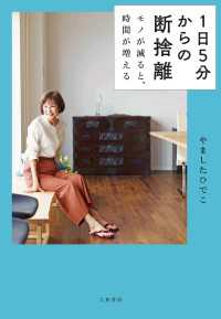 １日５分からの断捨離～モノが減ると、時間が増える