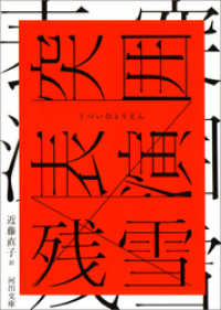 河出文庫<br> 突囲表演