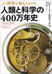 この世界を知るための　人類と科学の４００万年史 河出文庫