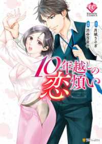 エタニティCOMICS<br> 10年越しの恋煩い