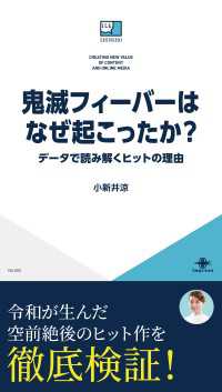 鬼滅フィーバーはなぜ起こったか？ データで読み解くヒットの理由 ICE新書