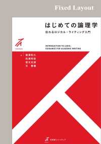 はじめての論理学［固定版面］ 有斐閣ストゥディア