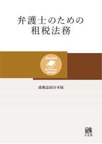 弁護士のための租税法務［連載誌面合本版］ Jurist DIGITAL BOOK