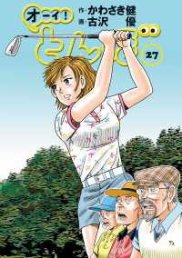 オーイ！ とんぼ　第27巻 ゴルフダイジェストコミックス